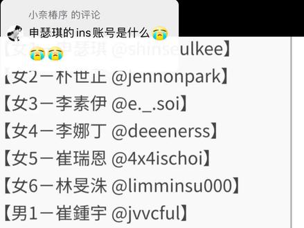 回复 @小奈椿序的评论
全部人員的帳號都在這😆