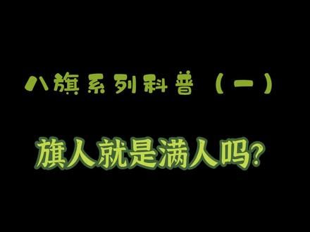 八旗是什么?你知道八旗其实有24旗吗?旗人都是满族人吗? #涨知识 #历史 #知识科普 #清朝历史 #文字视频