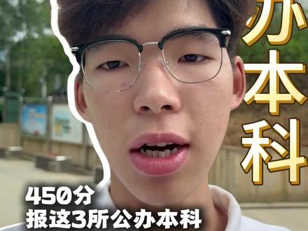 广东高考学生刚过线关注这三所本科#广东公办本科 #报考本科 #志愿填报