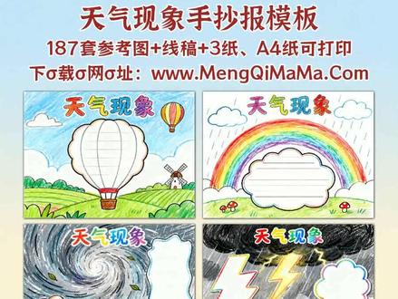 天气现象手抄报模板 宝爸宝妈们,给娃找天气现象手抄报模板不用愁啦!从一年级到六年级都适配,横版竖版随你挑。低年级娃就用简单又漂亮的款,自带简笔画元素,黑白线稿打印出来,让娃描边涂色,最后填上文字内容,轻松完成作业;高年级需要高难度模板的也有,设计精致还贴合知识点,好看又实用。不管是一年级的基础认知,二三年级的图文搭配,还是四五年级的细节丰富,六年级的创意呈现,这份模板都能满足。不用费时间从零画,打印后跟着步骤来,描边涂色简单上手,填上文字内容就是一份优质手抄报,帮娃省时间还能拿好评,宝爸宝妈赶紧安排!A3纸、A4纸手抄报模板可打印,4K、8K超清手抄报图片无水印!
#天气现象 #天气现象手抄报 #手抄报 #手抄报模板 #手抄报纸