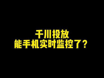 手机能一屏查看多直播间投放消耗了?实时监控对比投放计划?#直播带货 #电商干货 #直播技巧 #电商运营技巧