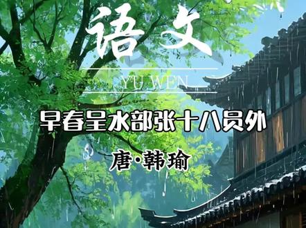 六下古诗《早春呈水部张十八员外》 这首诗是唐代文学家韩愈所作,具体创作时间大约在唐德宗贞元十九年(803年)或二十年(804年)早春时节。当时,韩愈已经在长安任职,担任监察御史等官职,与张籍(字文昌,排行十八,曾任水部员外郎,因此被称为“张十八员外”)交谊甚笃。
在那个早春时节,韩愈对春天的到来充满了喜悦和期待。他观察到早春时节的独特美景,小雨细密如酥,草色遥看近却无,这些都让他深感春天的魅力和生机。于是,他写下了这首诗,以表达对早春景色的热爱和赞美,同时也想与好友张籍分享这份春天的喜悦。
这首诗以清新自然的语言,描绘了早春时节的独特美景,通过细腻的观察和生动的描绘,展现了春天的魅力和希望。它不仅是一首描绘早春景色的佳作,更是韩愈与张籍之间友谊的见证,以及韩愈对春天热爱的抒发。#小学必背古诗 #国学文化 #每天学习一点点 #唐诗三百首 #古诗词