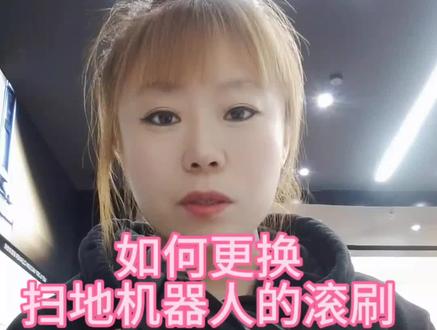 扫地机滚刷更换#分享生活小技巧 #追觅菁智生活 #追觅沈北吾悦