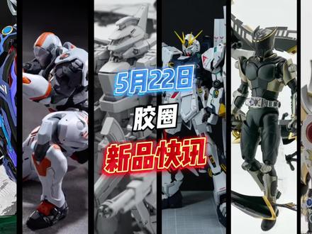 国模也发力,摩动核典韦即将登场,橘猫工业烈焰魔剑实物PV公布,XV计划牛高达比例选择,万代PGU牛高达还在跳水,王牌工作室FRS龙骑龙牙试模尾声,奇妙积木无界版假面骑士系列更新,异次元重工帝皇侠布衣版登陆,织梦屋动力甲亮相。#高达 #模型 #拼装模型 #手办 #潮玩 @抖音小助手 @摩动核潮玩 @摩动核聚汇玩 @橘猫工业 @奇妙积木KEEPPLEY
