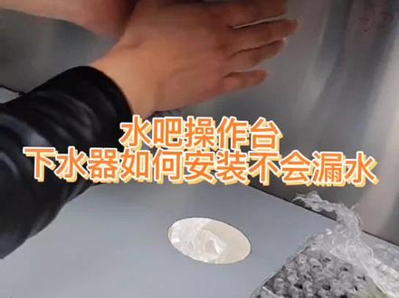 如何正确安装下水器才不会漏水?#下水器安装 #奶茶设备 #水吧台安装 @DOU+小助手