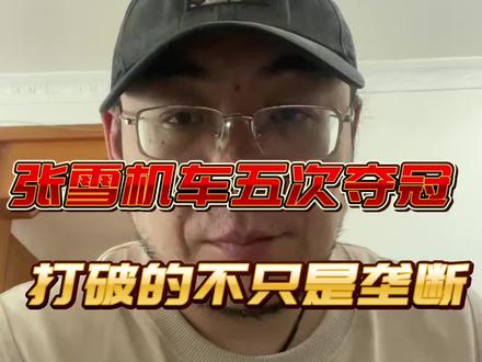 《张雪机车五次夺冠,打破的不只是垄断》#认知#觉醒开悟#认知思维 #张雪机车#垄断
