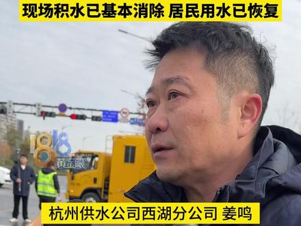 水务集团对天目山路管道泄漏进行通报,对破损点进行封道抢修并检测,现场积水已基本消除,居民用水已恢复#浙江dou知道 #天目山路大水 #杭州水务集团 #积水