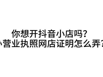 你想开抖音小店吗?电商营业执照的网店证明怎么弄?资深内衣导购灵灵告诉你#内衣 #打底袜裤 @抖音广告助