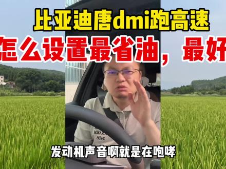 比亚迪唐dmi跑高速,设置不同天壤之别!怎么设置即省油又好开?#比亚迪 #唐dmi油耗 #高速设置