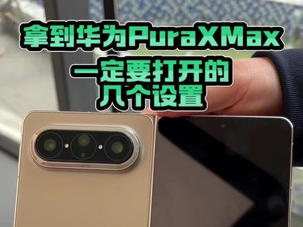 拿到华为Pura XMax一定要打开的几个设置,不然等于白买。#华为PuraXMax #华为大阔折 #鸿蒙6#鸿蒙越用越香 #HarmonyOS6