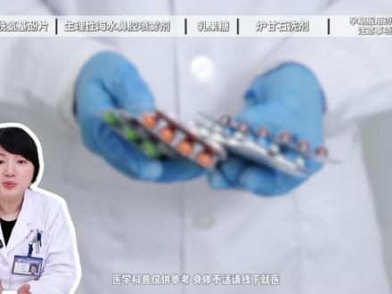 孕期可以常备的药物有哪些? #孕期 #怀孕
