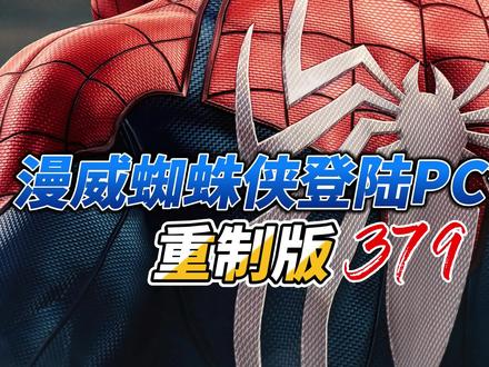 #steam游戏 #漫威蜘蛛侠重制版 已经登陆PC,冲不冲!