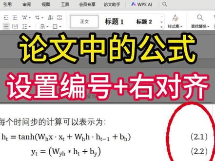 论文中的公式怎么设置编号+右对齐教程 #论文#论文公式#论文格式#大学生#干货分享