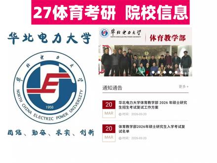 体育考研冷门好考的211院校——华北电力大学!
#体育考研 #体育考研择校 #体育考研调剂 #体育考研羽哥 #体育考研346