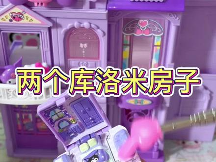 闺闺的库洛米房子 #手工diy #库洛米 #大人也要玩玩具 #玩具 #新奇特玩具