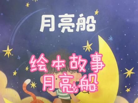 毛毛虫儿童故事,睡前故事月亮船,好听的绘本故事!#童书推荐 #孩子成长 #讲故事 #教育 #好书推荐