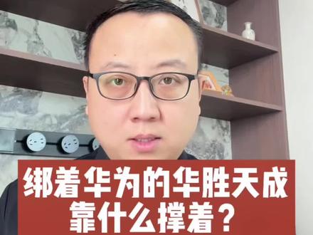 华胜天成分析,评论区聊聊~#华胜天成 #华为昇腾 #华为概念 #股票分析 #AI算力