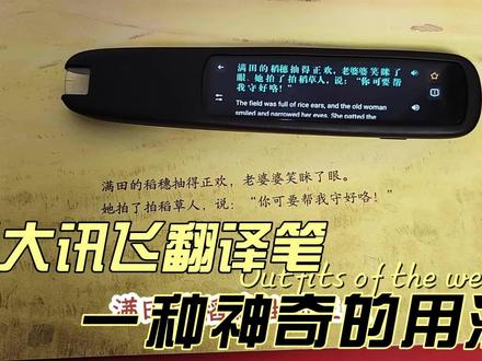 挖掘科大讯飞翻译笔的隐藏功能,一般子让用户扩展到了小朋友 #科大讯飞翻译笔 #儿童绘本故事