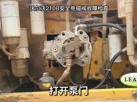 【2023年第287期】沃尔沃210B挖掘机安全锁电磁阀故障检查#挖掘机#挖机#挖机维修#挖掘机修理