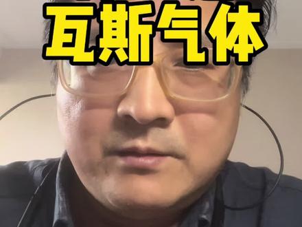 什么是瓦斯 #瓦斯 #瓦斯爆炸 #注安 #注册安全工程师 #一消