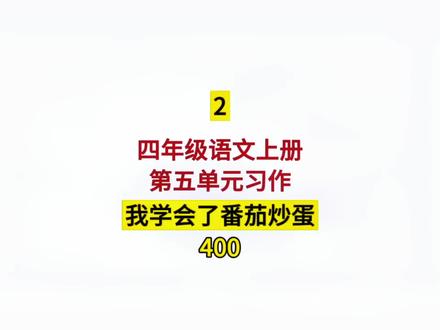 四年级语文上册 第五单元习作 生活万花筒—我学会了番茄炒蛋 400字#四年级语文上册第五单元习作 #生活万花筒 #四年级语文上册 #我学会了做家务 #写作技巧