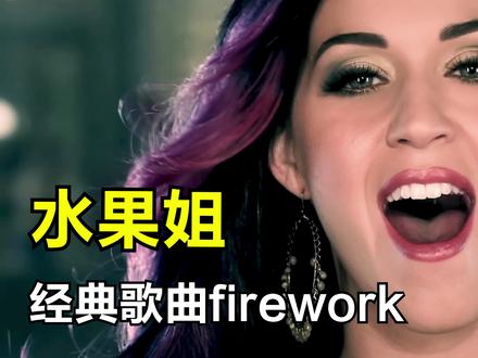 【中英字幕】水果姐经典歌曲Firework
《Firework》的创作灵感来源于凯蒂·佩里在圣芭芭拉分校读书时的一个病态梦想,她想要在学校的天空上放烟火,同时又希望自己能够变成一颗烟火,可以是活着的也可以是死的。在创作歌曲之前,凯蒂·佩里的男朋友给她看了一本由杰克·凯鲁亚克著作的小说《在路上》,书中描写了人们像蜜蜂一样忙来忙去,充满活力却从不谈及司空见惯的事情,他们像烟火那样射向空中,使人们发出“啊”的惊叹,她觉得让人们发出“啊”的惊叹就是她的一种座右铭,这首歌曲。在制作歌曲的过程中,凯蒂·佩里和星门制作团队、桑迪·威廉、埃斯泰·迪安共同编写词曲,星门制作团队和桑迪·威廉负责音乐制作 #水果姐 #katyperry #firework #烟火 #经典歌曲 #欧美经典音乐 #英文歌曲