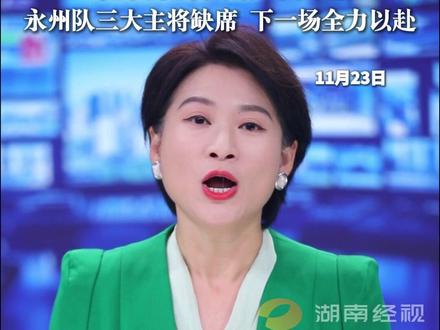 娄底终结永州不败纪录 稳扎稳打 底气十足 永州队三大主将缺席 下一场全力以赴#湘超 #风风火火战湘超 #娄底队 #永州队