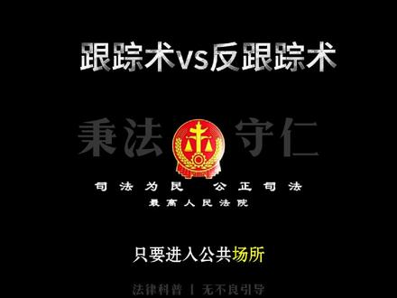 跟踪术VS反跟综术 #跟踪 #跟踪者 #刑侦知识 #冷知识 #冷知识科普