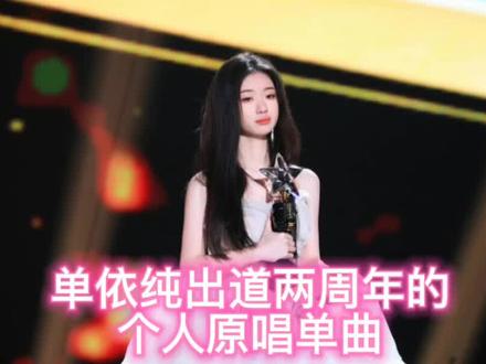 #单依纯 #经典歌曲 #音乐分享 @单依纯 单依纯出道两周年的个人演唱单曲来咯@单依纯工作室 #好歌推荐