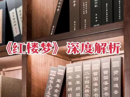 四大名著《红楼梦》深度解析#阅读是一种习惯