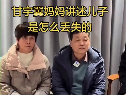 甘宇翼妈妈讲述儿子是怎么丢失的#甘宇翼 #寻亲 #正能量