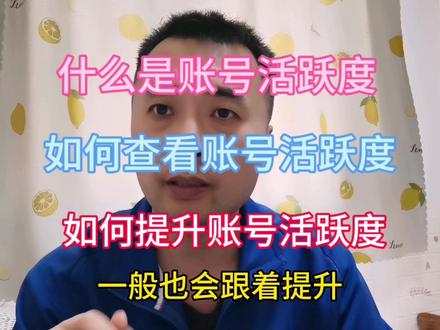什么是账号的活跃度,如何查看账号活跃度,如何提升账号活跃度#经验分享 #干货 #中视频伙伴计划 #干货分享