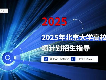 2025北京大学高校专项招生指导