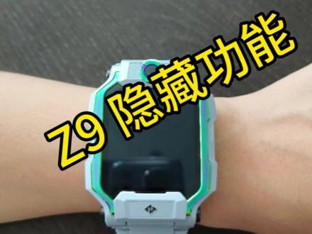 Z9隐藏功能,您还知道有哪些?#智能手表 #儿童电话手表设置教程