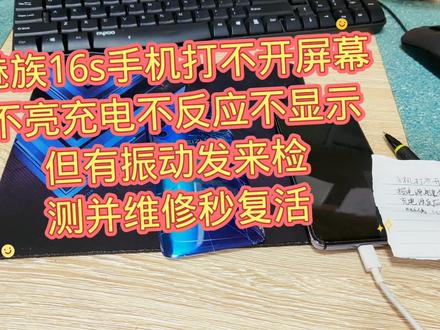 魅族16s手机打不开屏幕不亮充电不反应不显示但有振动发来检测并维修秒复活