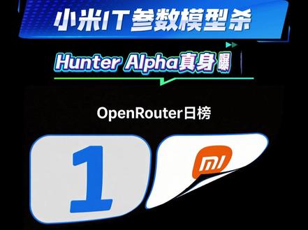 小米1T参数模型杀疯了!Hunter Alpha真身曝光 #智能体 #AI智能体 #AI #小米 #小米模型