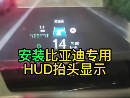 再也不羡慕比亚迪原厂的HUD了 #比亚迪#抬头显示 #HUD #宋plusdmi #宋prodmi #唐dmi