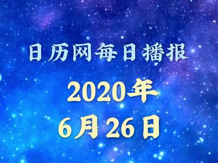 日历播报:2020年6月26日