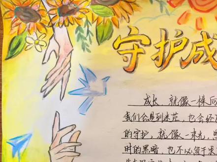 #心理健康手抄报 守护成长 沐光而行 原创