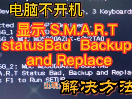 电脑开机显示 S.M.A.R.T
statusBad Backup and Replace无法启动引导系统的设置解决方法#电脑蓝屏 #电脑维修 #电脑知识电脑维修 #电脑小技巧
