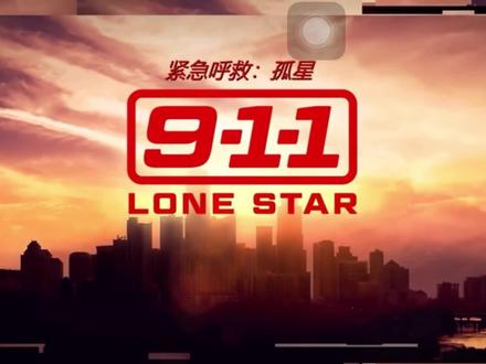 紧急呼救:孤星(第二季)队长被抓