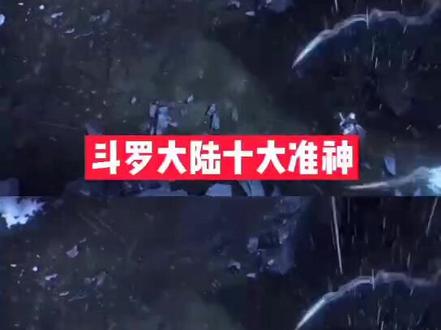 斗罗大陆十大准神榜首#网文 #小说 #斗罗大陆
