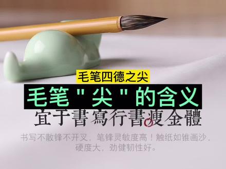 毛笔锋尖到底多尖合适,毛笔四德"尖"的真实含义#初学者如何选择毛笔 #涨知识分享 #传统文化