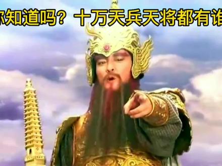 十万天兵天将 #历史故事 #神话故事 #再忆经典 #精彩片段 #怀旧经典影视 #中华文化