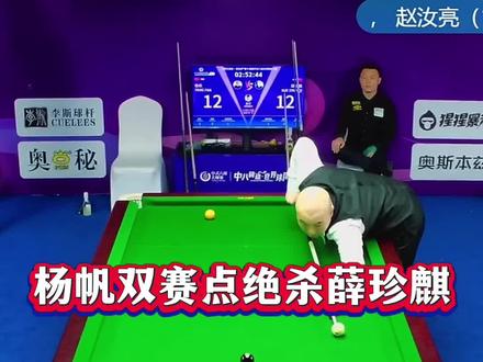 薛珍麒杨帆乔氏超级大师赛最新比赛#薛珍麒#杨帆