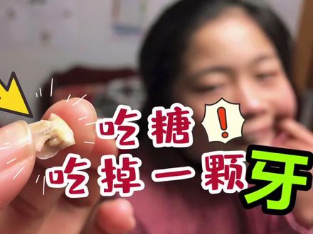 孩子吃了同学给的瑞士糖,没想到把牙粘下来了,妈妈一看:蛀空了