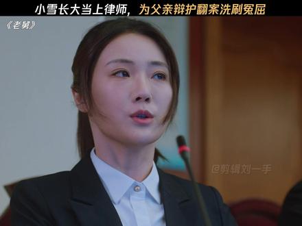 小雪当律师为父翻案,洗刷多年冤屈 #电视剧老舅