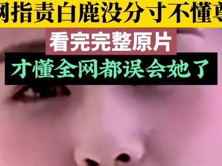炸穿内娱!白鹿跑男争议背后,综艺审美彻底变天#白鹿 #奔跑吧 #白鹿跑男争议 #内娱综艺 #理性吃瓜拒绝恶意剪辑