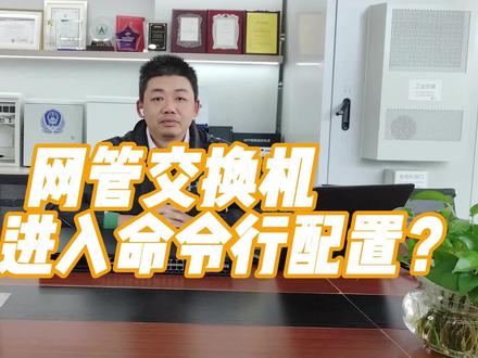 怎么进入交换机命令行配置