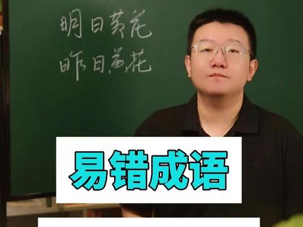 易错成语傻傻分不清? #说文解字 #易错成语